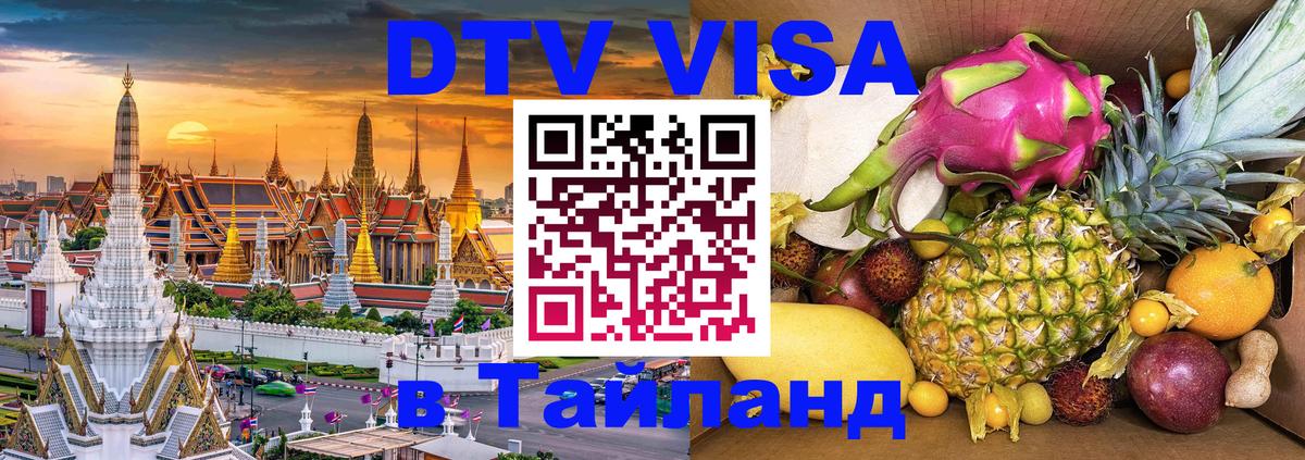 Как сделать DTV визу в Тайланд Мурманск 