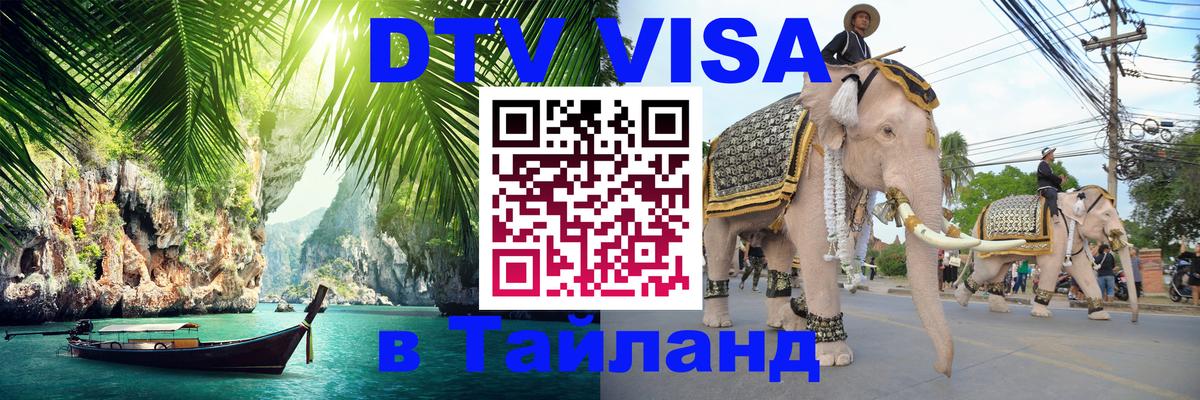 Visa ДТВ Тайланд помощь Мурманск 